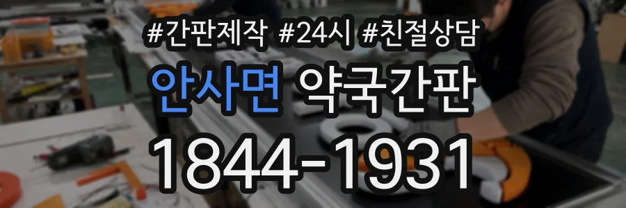 안사면 약국간판 상담 전화 1844-1931