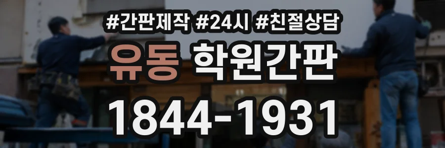 유동 학원간판 상담 전화 1844-1931
