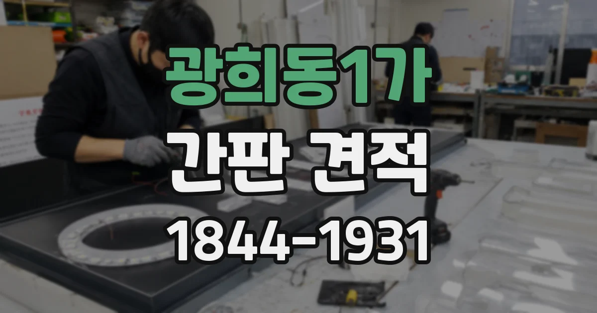 광희동1가 간판 견적