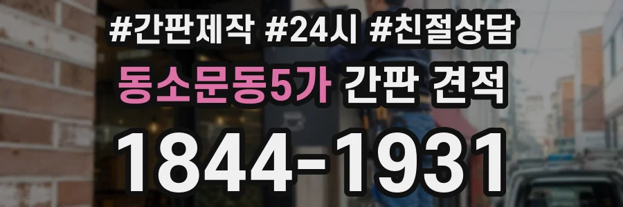 동소문동5가 간판 견적