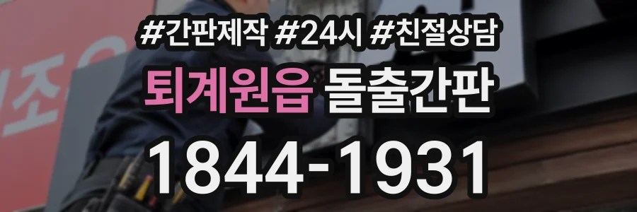 퇴계원읍 돌출간판 상담 전화 1844-1931