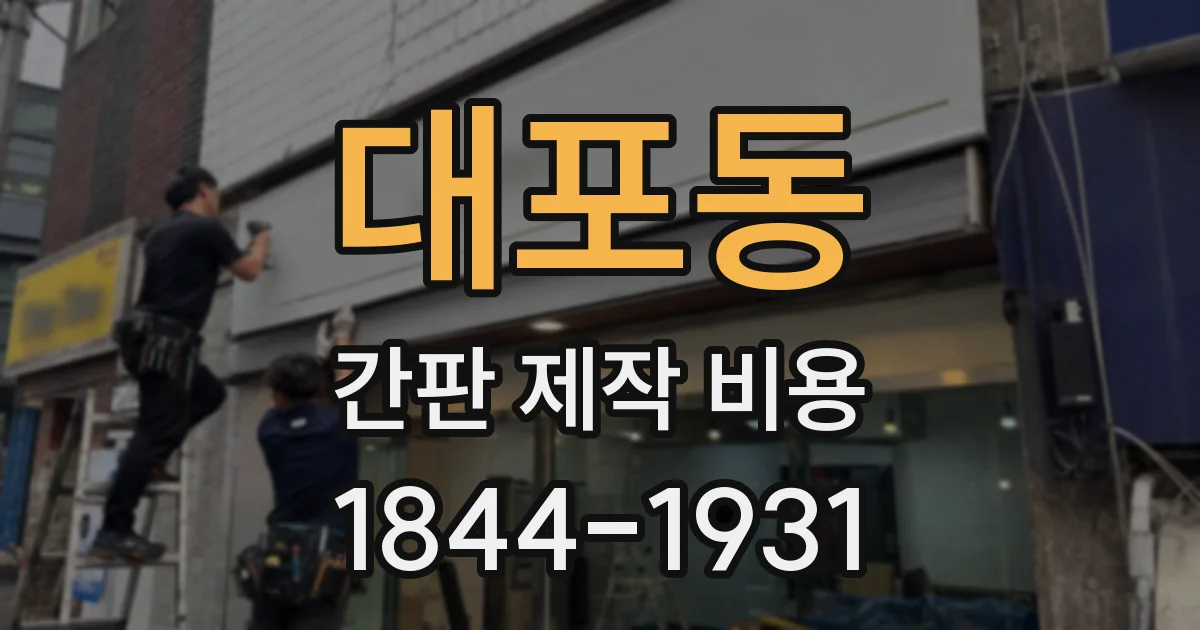 대포동 간판 제작 비용