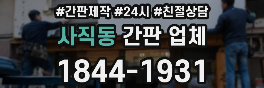 사직동 간판 업체