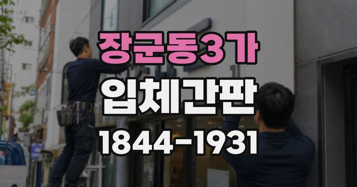 장군동3가 입체간판