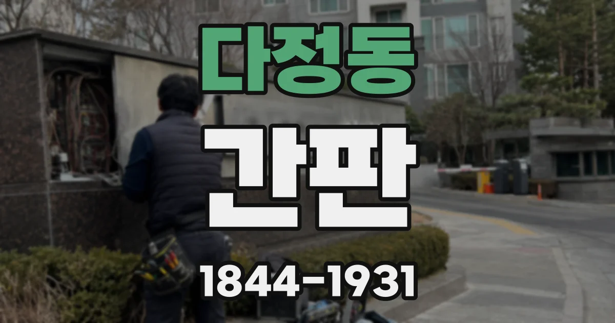 다정동 간판