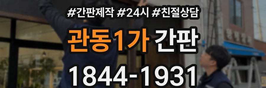 관동1가 간판