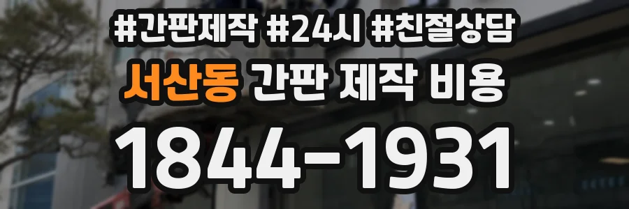 서산동 간판 제작 비용