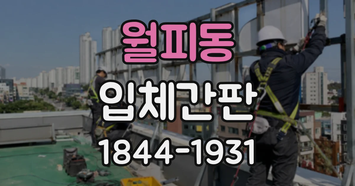 월피동 입체간판