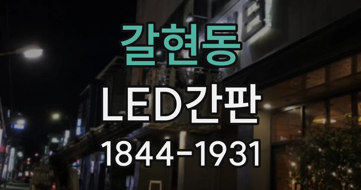 갈현동 LED간판