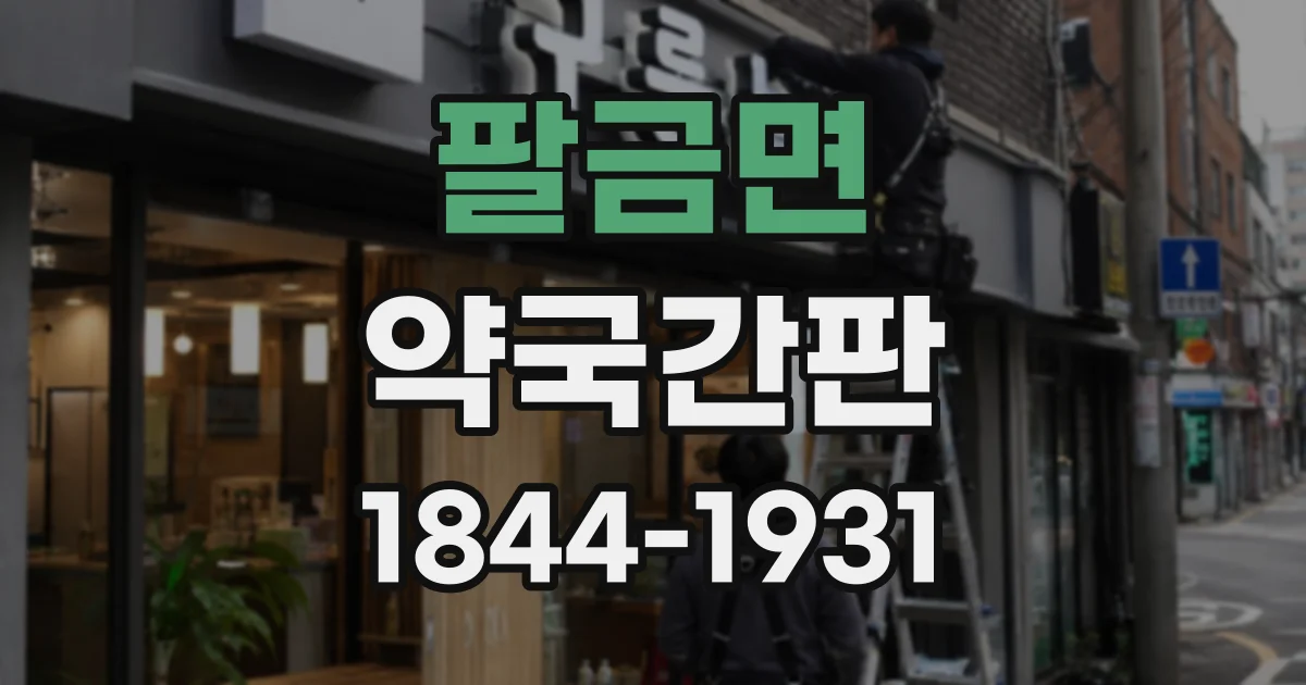 팔금면 약국간판