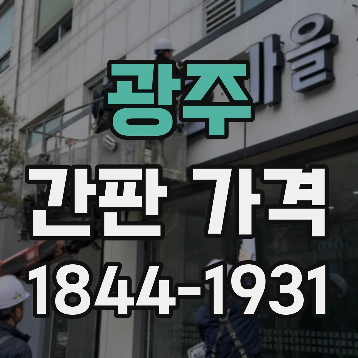 광주 간판 가격 견적 요청할 때 필요한 설치 인건비 정보