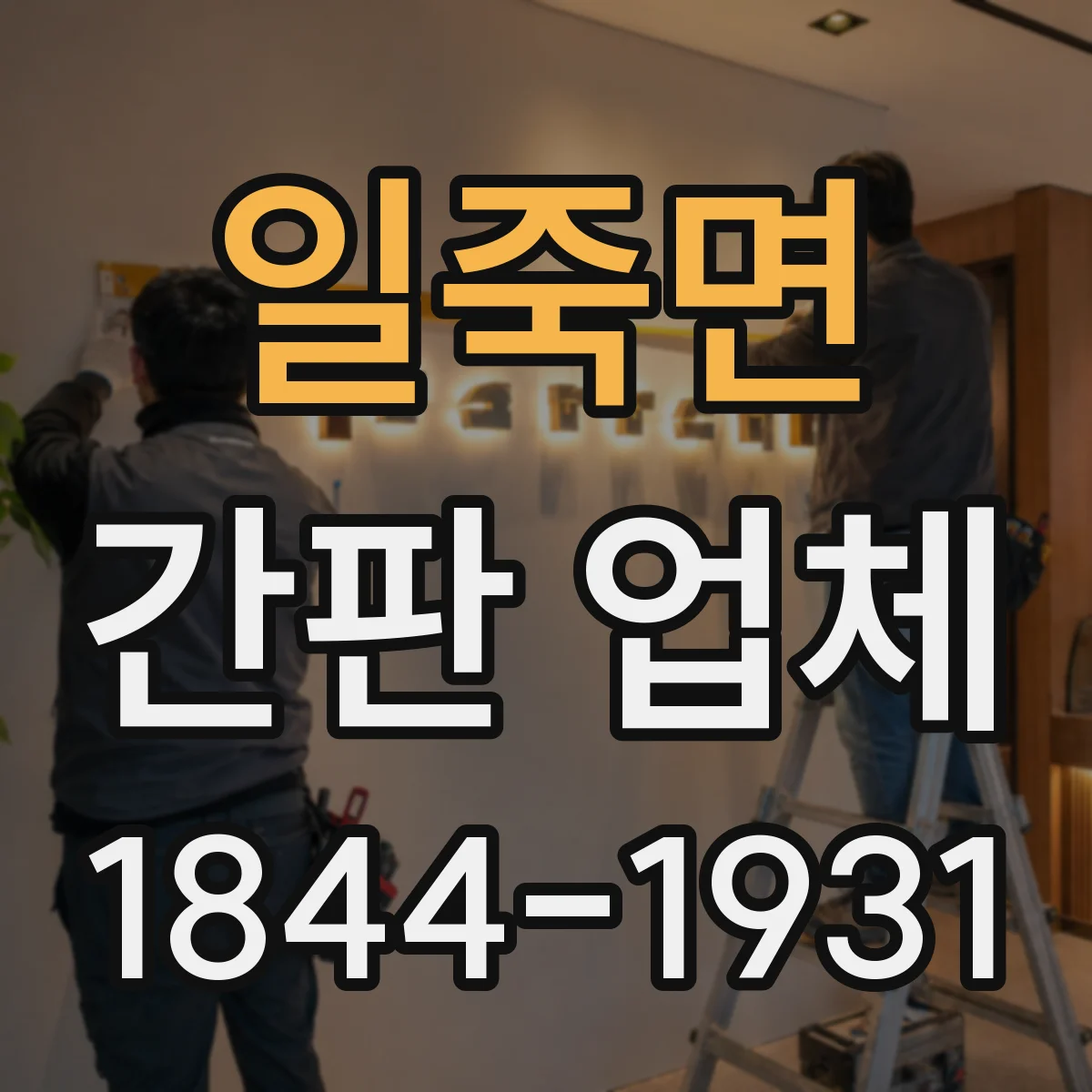 일죽면 간판 업체