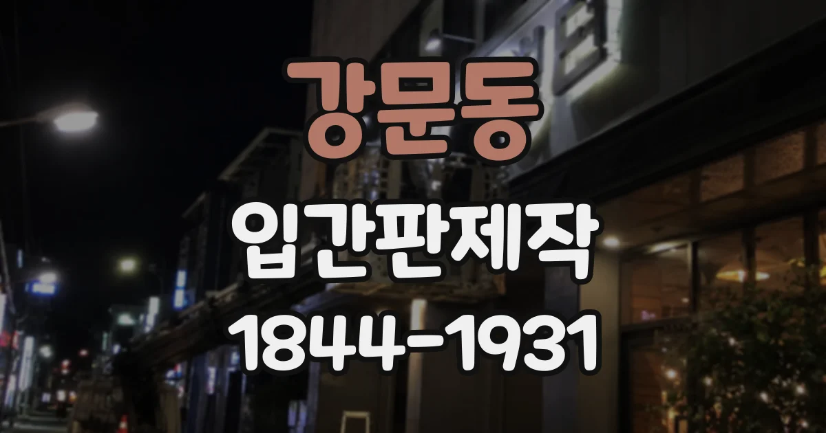 강문동 입간판제작