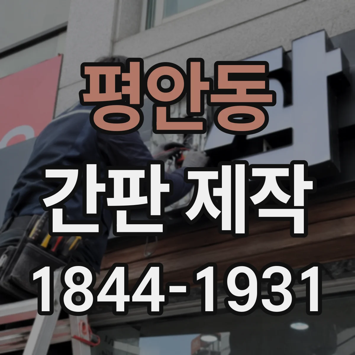 평안동 간판 제작