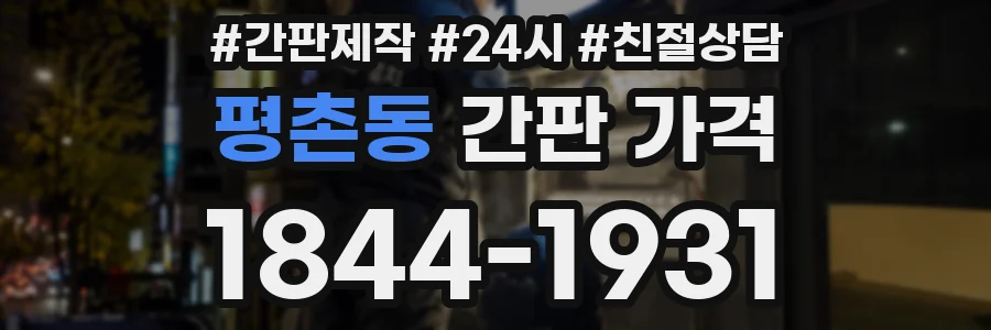 평촌동 간판 가격