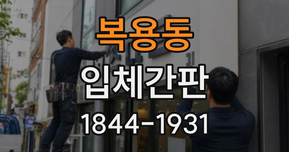 복용동 입체간판