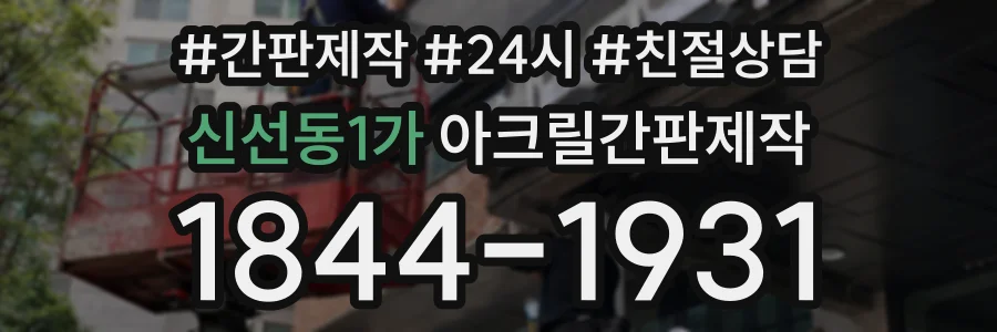신선동1가 아크릴간판제작 상담 전화 1844-1931