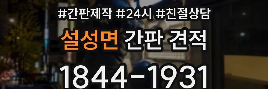 설성면 간판 견적