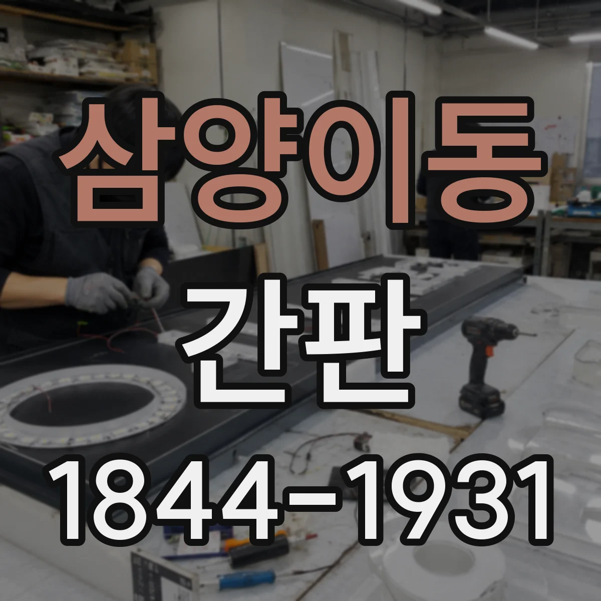삼양이동 간판