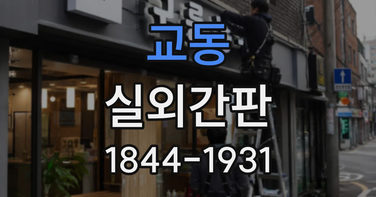 교동 실외간판