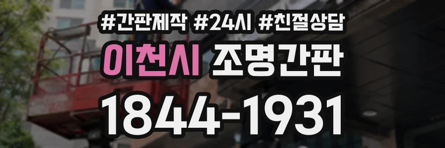이천시 조명간판 상담 전화 1844-1931