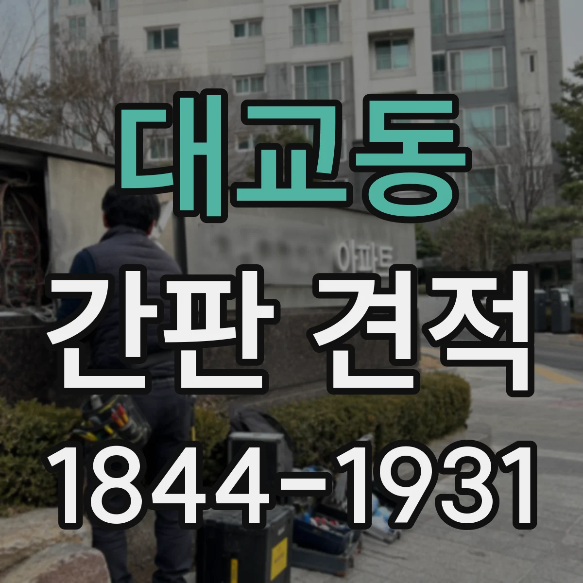 대교동 간판 견적