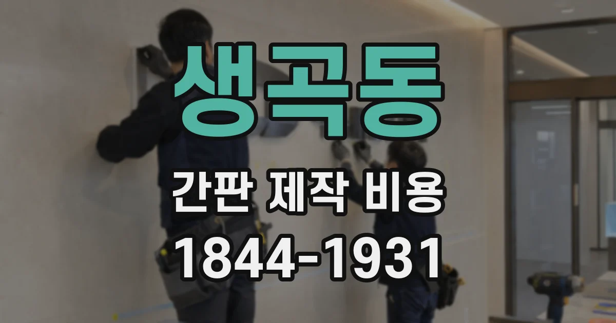 생곡동 간판 제작 비용