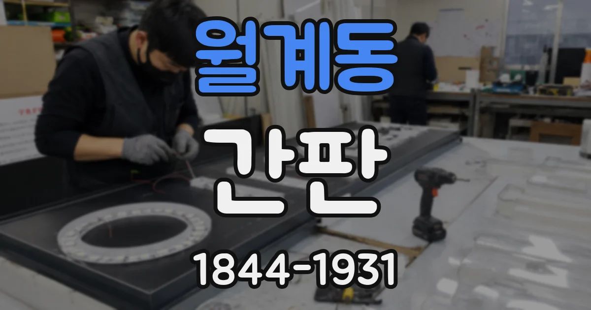 월계동 간판