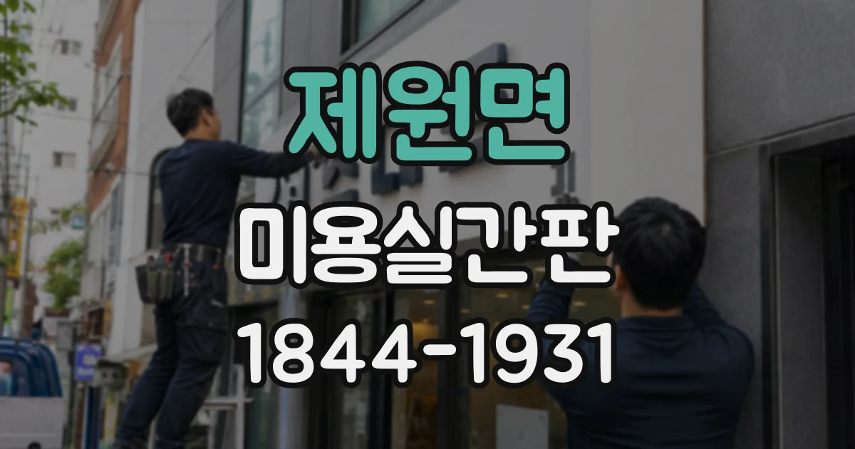제원면 미용실간판