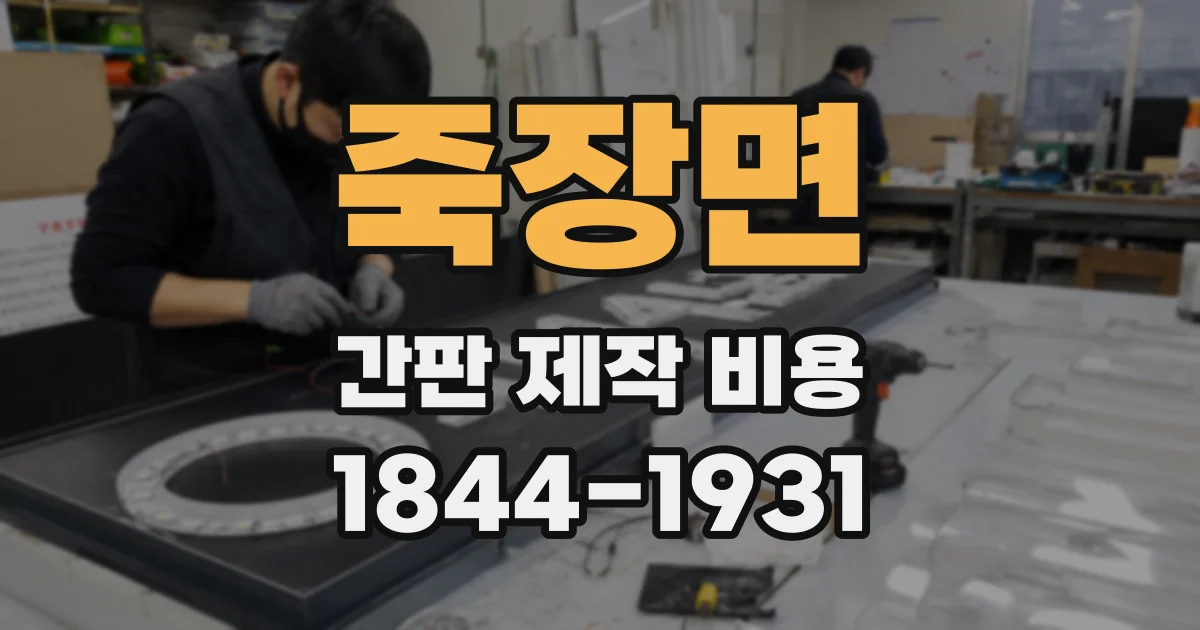 죽장면 간판 제작 비용