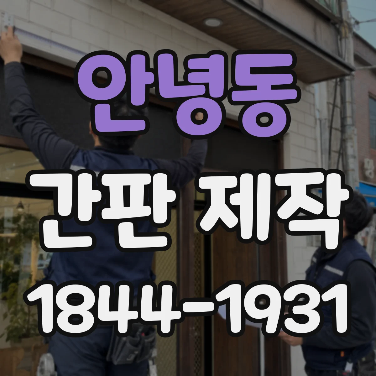 안녕동 간판 제작