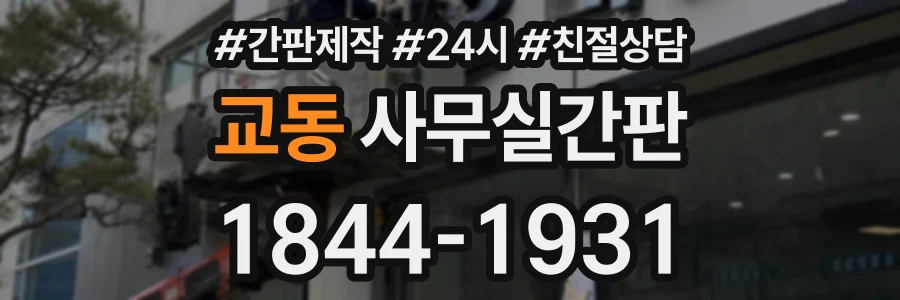 교동 사무실간판 상담 전화 1844-1931