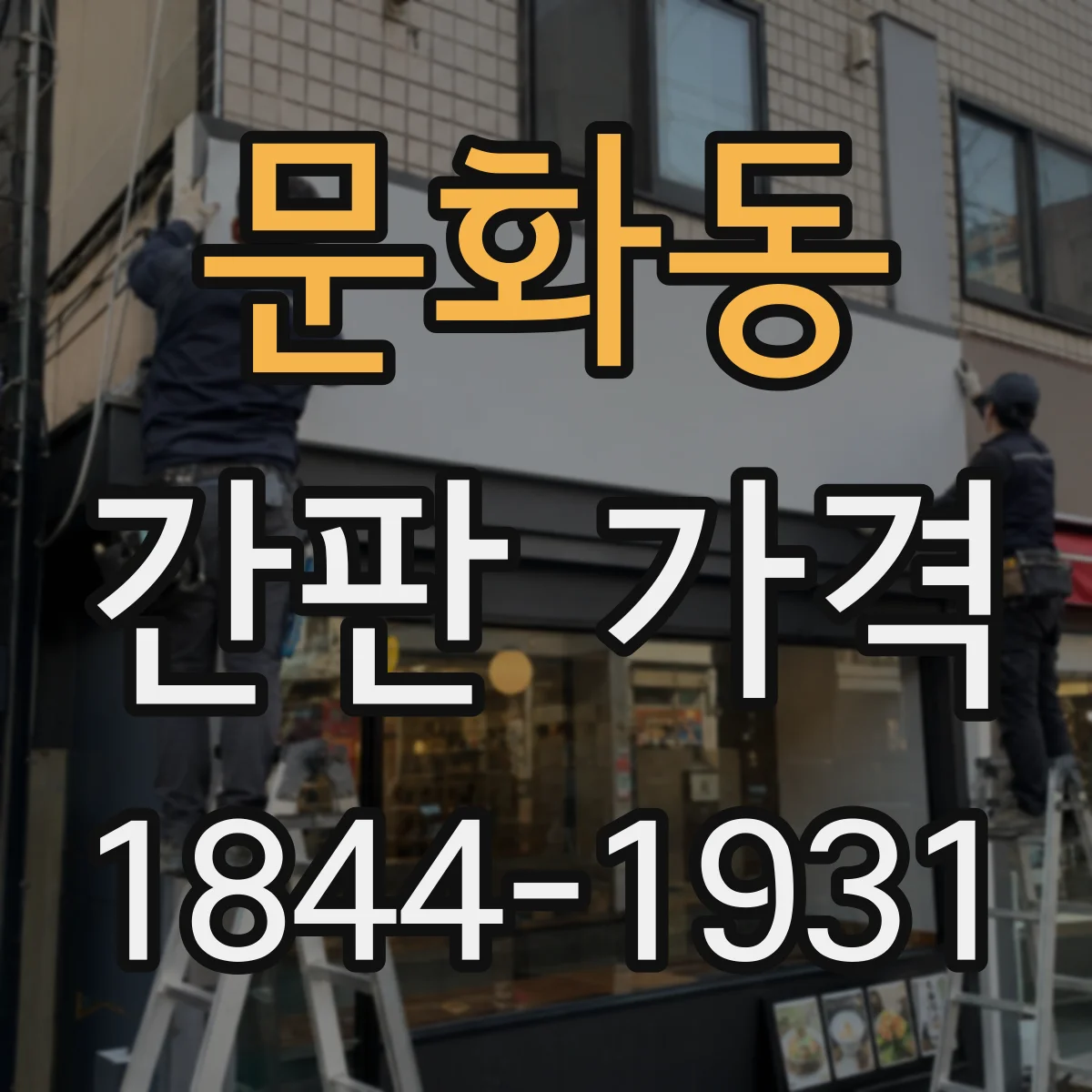 문화동 간판 가격