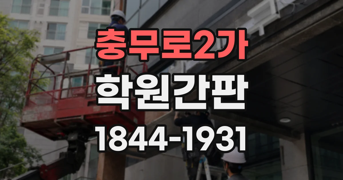 충무로2가 학원간판
