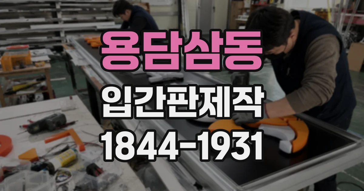 용담삼동 입간판제작
