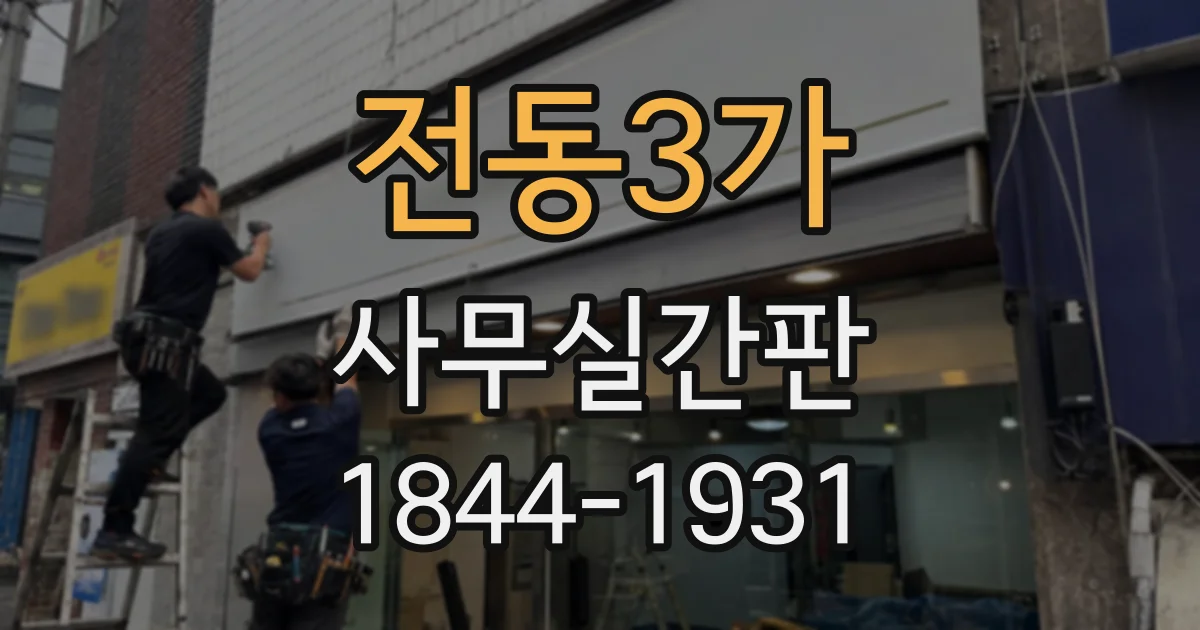 전동3가 사무실간판