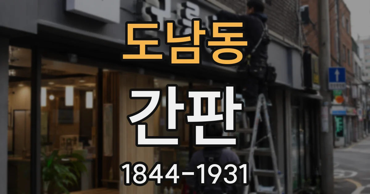도남동 간판