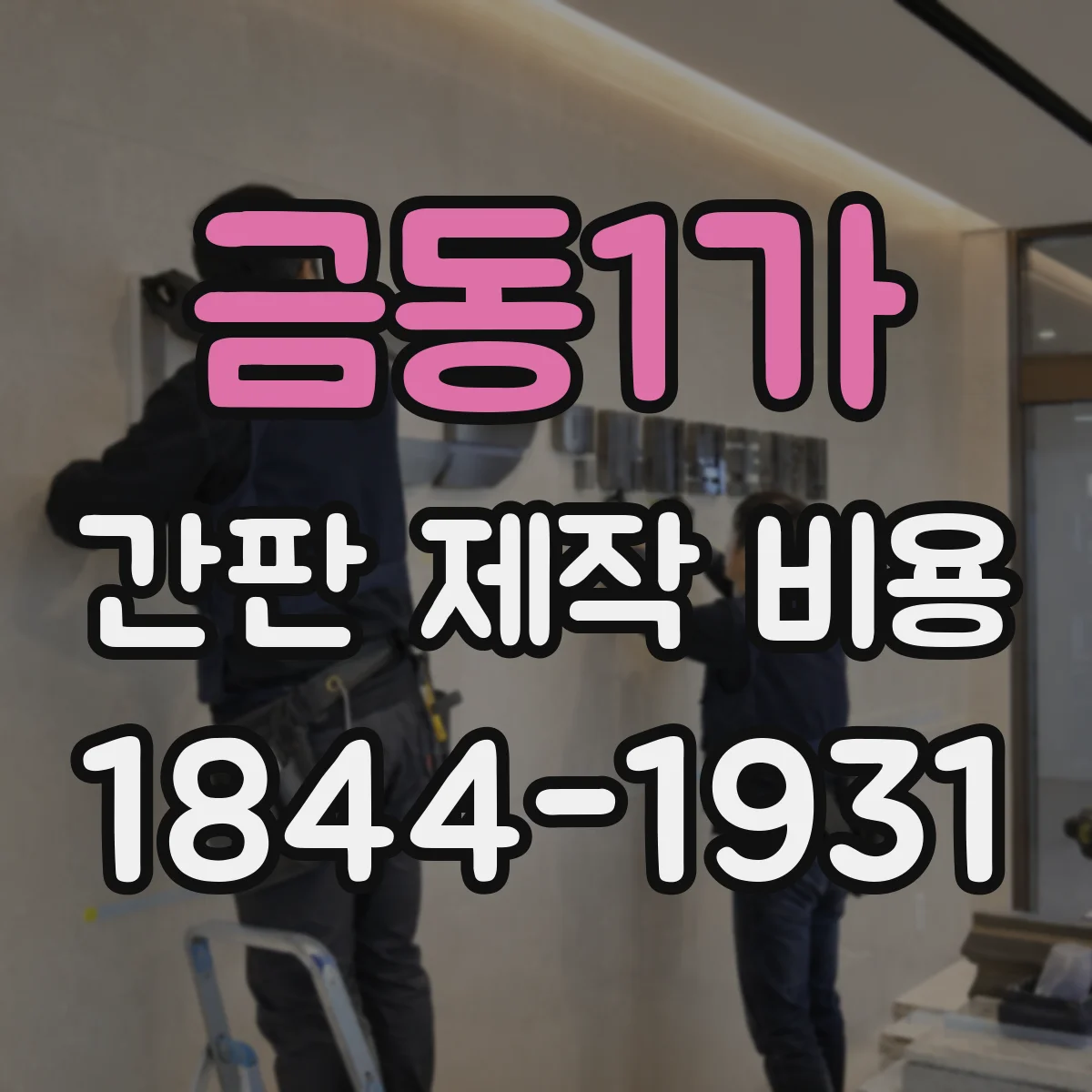 금동1가 간판 제작 비용