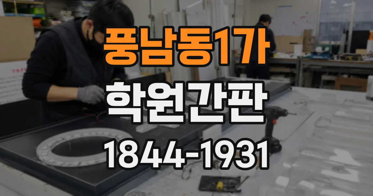 풍남동1가 학원간판