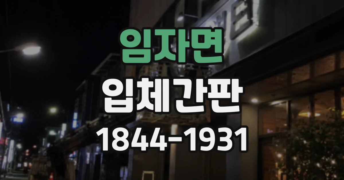 임자면 입체간판