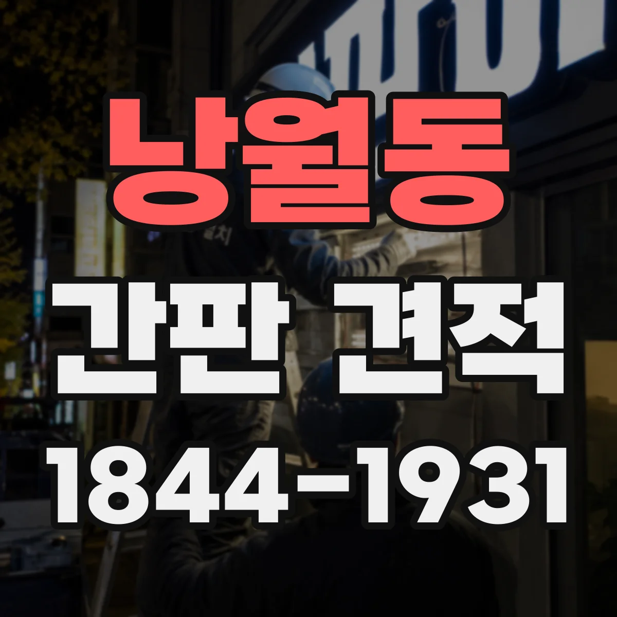 낭월동 간판 견적