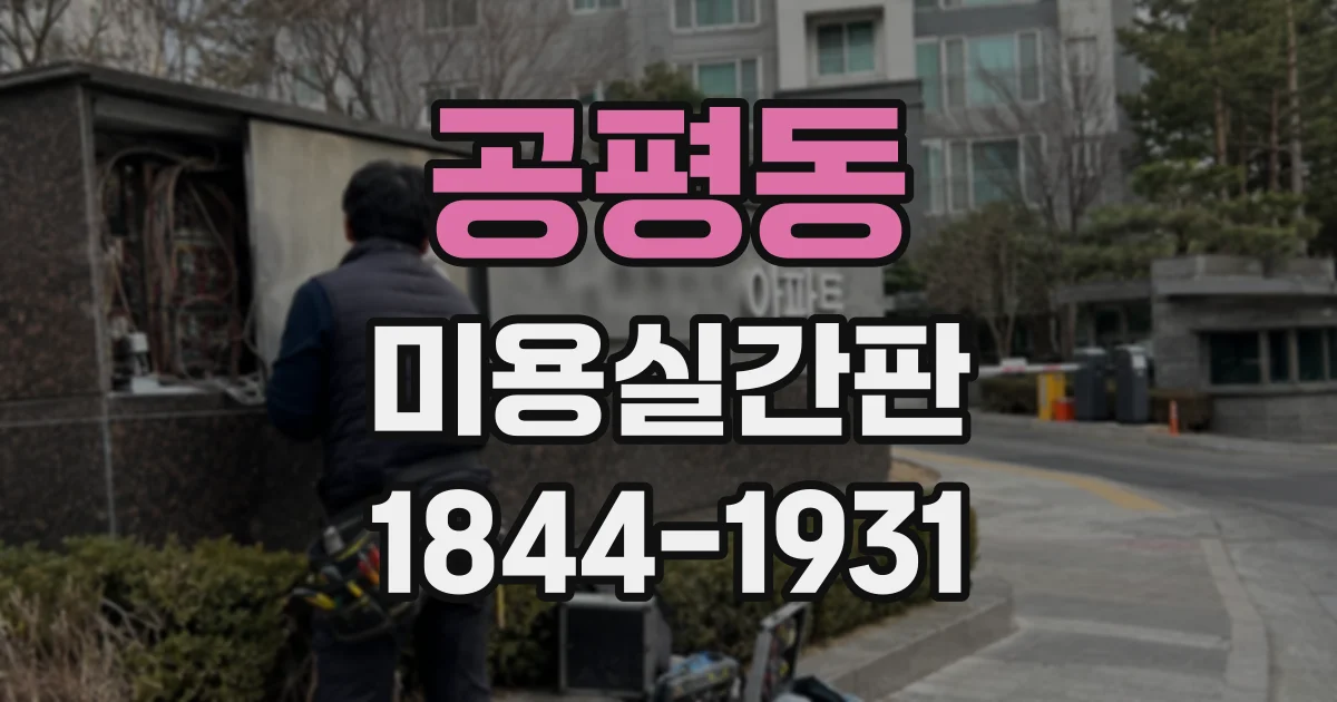 공평동 미용실간판 가독성과 유지관리까지 고려한 예산 짜기