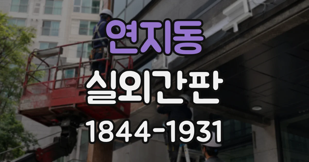 연지동 실외간판
