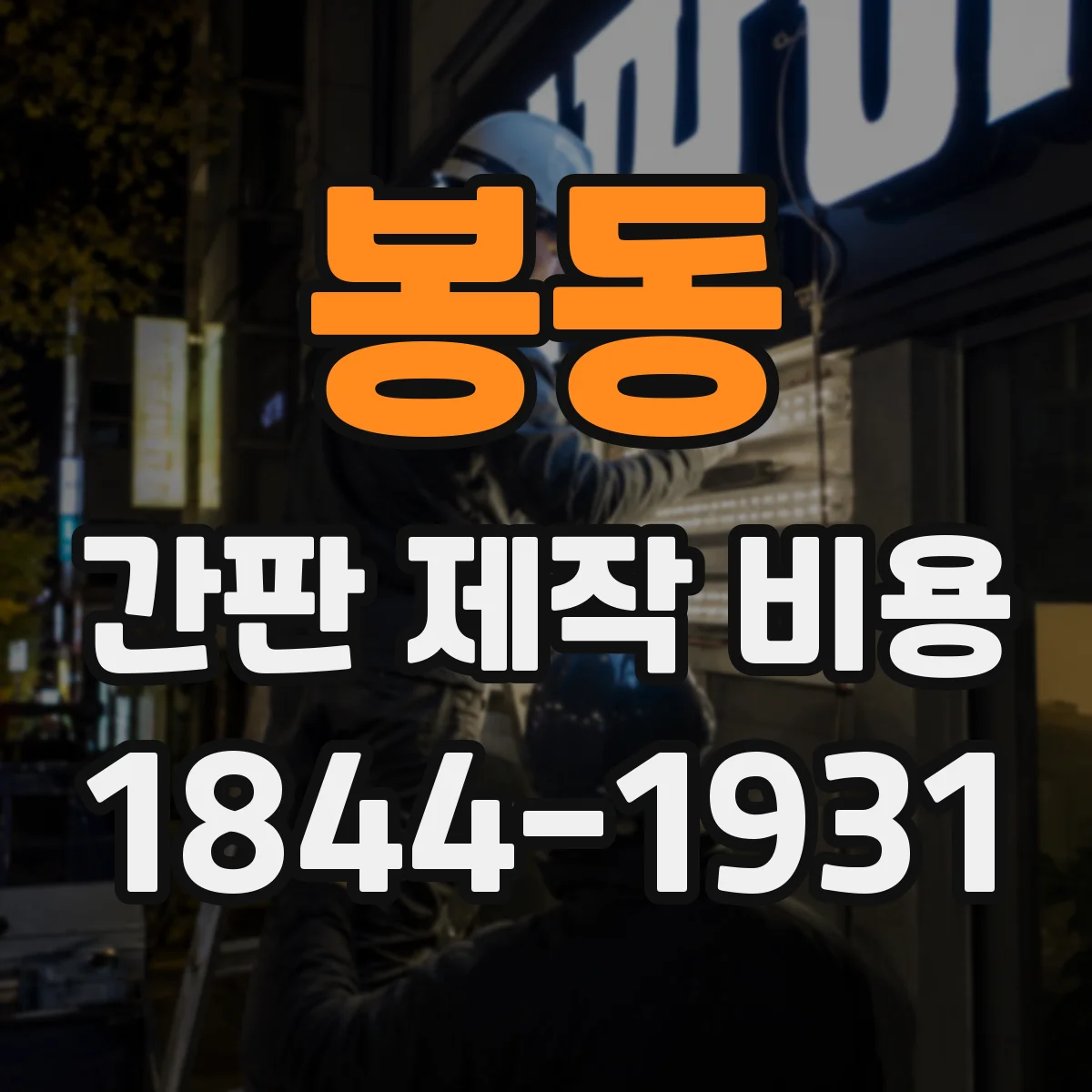 봉동 간판 제작 비용
