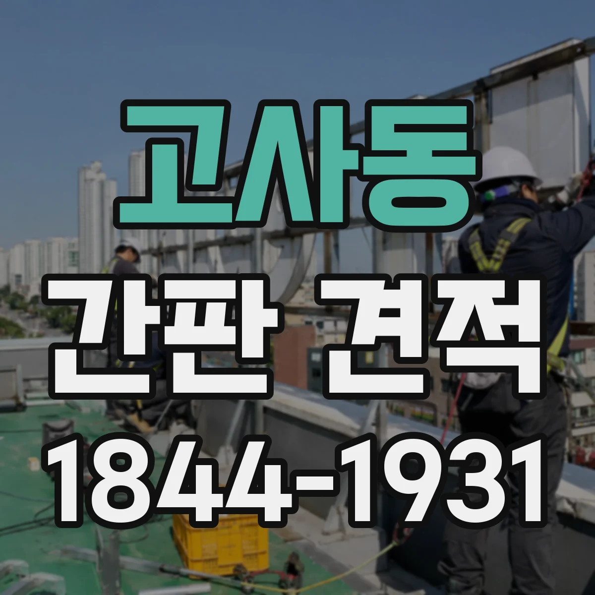 고사동 간판 견적
