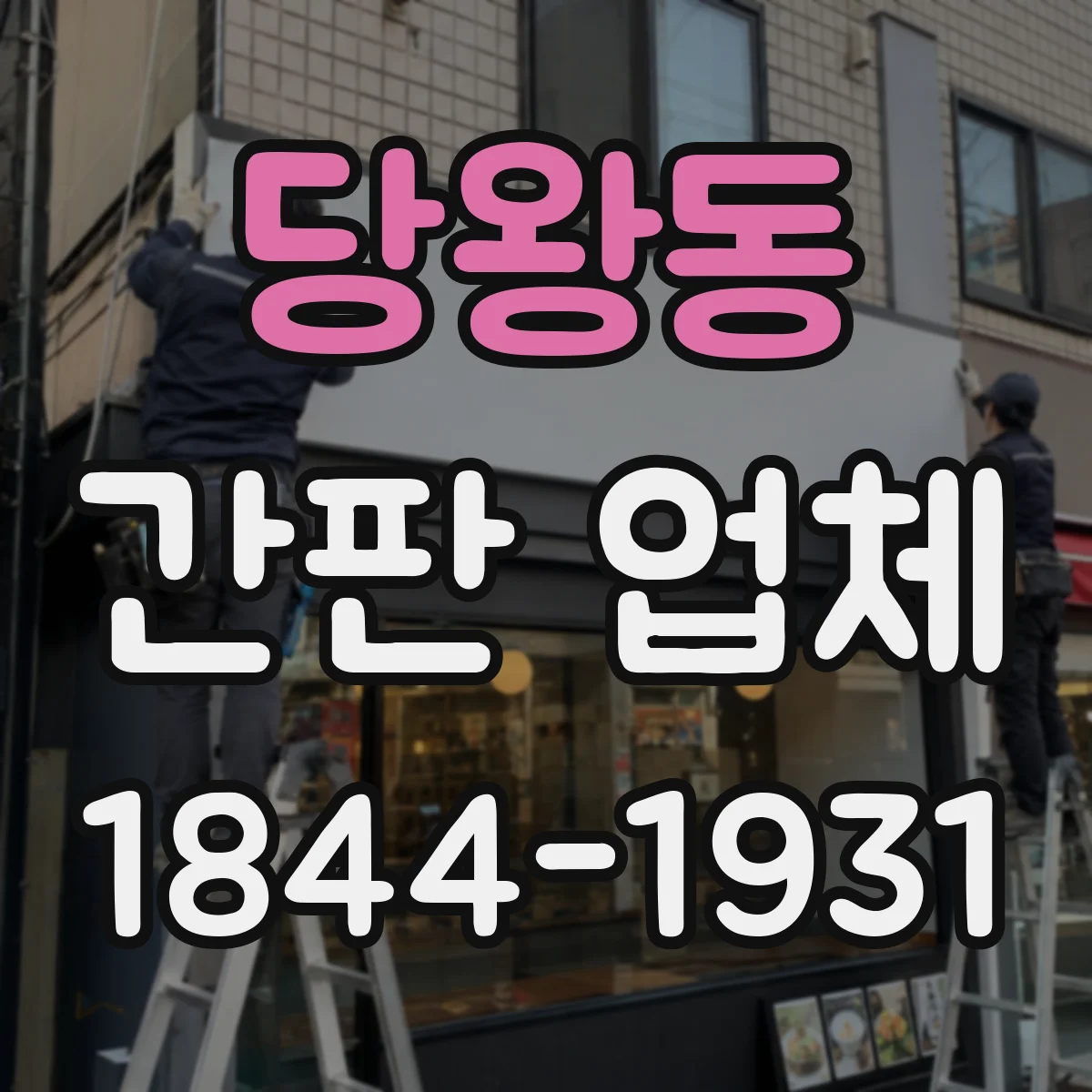 당왕동 간판 업체