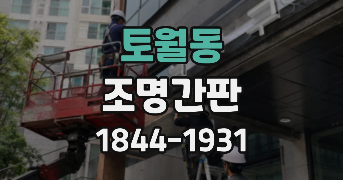 토월동 조명간판