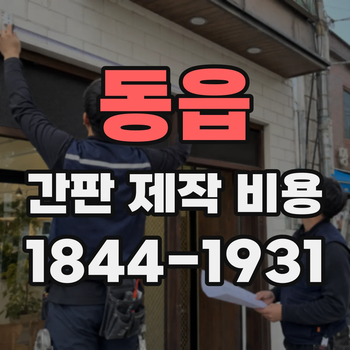 동읍 간판 제작 비용