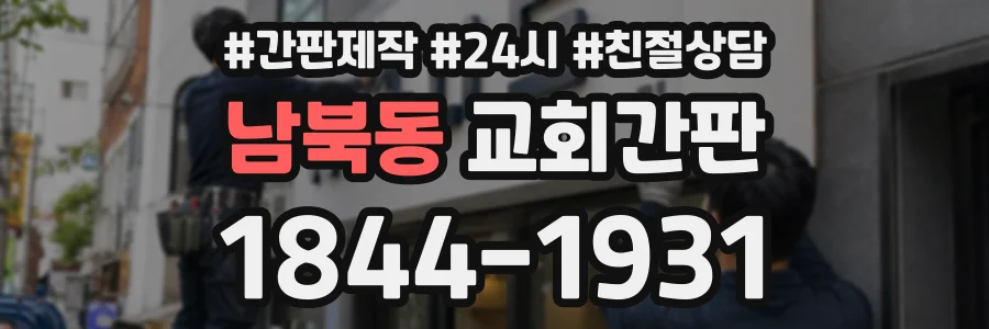 남북동 교회간판 상담 전화 1844-1931