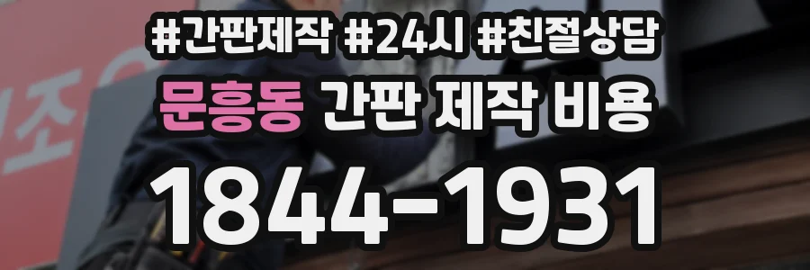 문흥동 간판 제작 비용